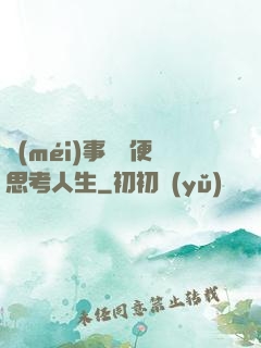 沒(méi)事別隨便思考人生