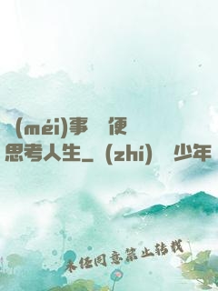 沒(méi)事別隨便思考人生
