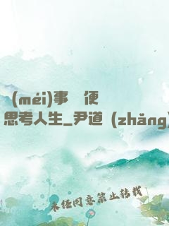沒(méi)事別隨便思考人生