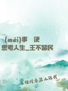 沒(méi)事別隨便思考人生