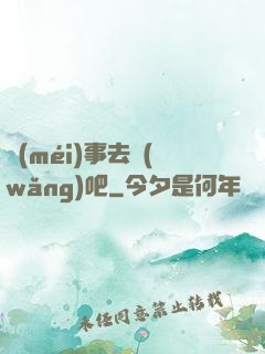 沒(méi)事去網(wǎng)吧