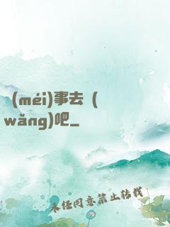 沒(méi)事去網(wǎng)吧