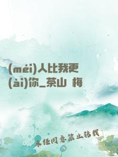 沒(méi)人比我更愛(ài)你