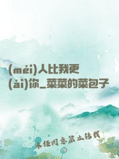 沒(méi)人比我更愛(ài)你