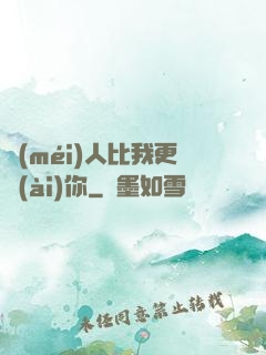 沒(méi)人比我更愛(ài)你