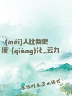 沒(méi)人比我更懂強(qiáng)化