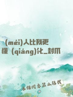 沒(méi)人比我更懂強(qiáng)化