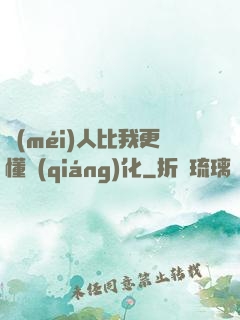 沒(méi)人比我更懂強(qiáng)化