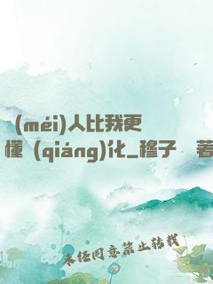 沒(méi)人比我更懂強(qiáng)化
