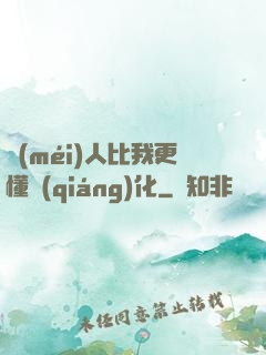 沒(méi)人比我更懂強(qiáng)化