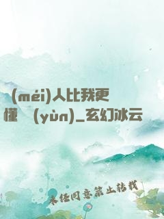 沒(méi)人比我更懂氣運(yùn)