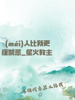 沒(méi)人比我更懂禁忌