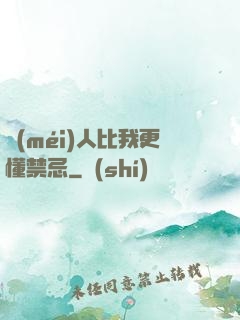 沒(méi)人比我更懂禁忌