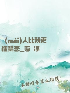 沒(méi)人比我更懂禁忌