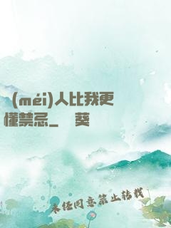 沒(méi)人比我更懂禁忌