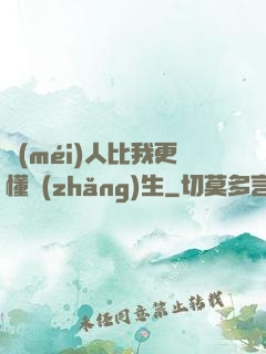 沒(méi)人比我更懂長(zhǎng)生