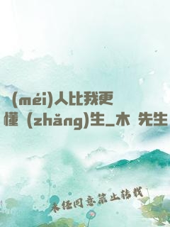 沒(méi)人比我更懂長(zhǎng)生