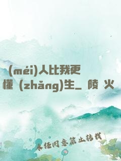 沒(méi)人比我更懂長(zhǎng)生