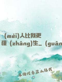 沒(méi)人比我更懂長(zhǎng)生