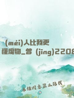 沒(méi)人比我更懂魔物