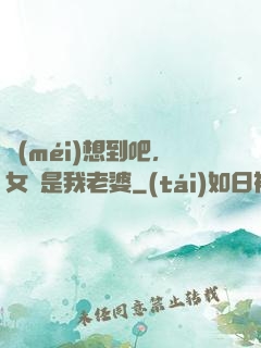 沒(méi)想到吧，女媧是我老婆