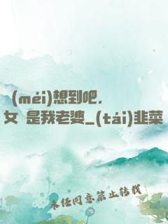 沒(méi)想到吧，女媧是我老婆