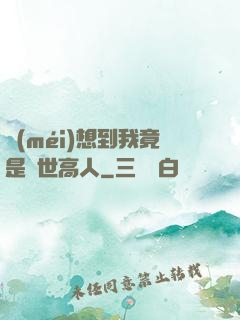沒(méi)想到我竟是隱世高人