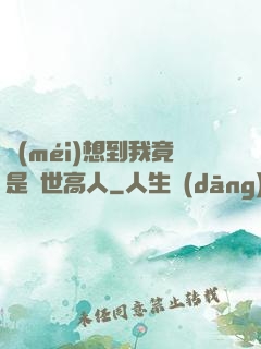 沒(méi)想到我竟是隱世高人