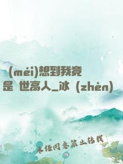 沒(méi)想到我竟是隱世高人