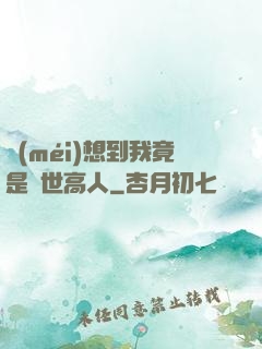 沒(méi)想到我竟是隱世高人