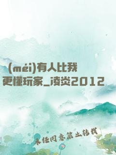 沒(méi)有人比我更懂玩家
