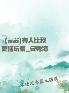 沒(méi)有人比我更懂玩家