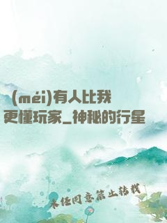 沒(méi)有人比我更懂玩家
