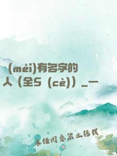 沒(méi)有名字的人（全5冊(cè)）