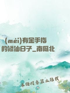 沒(méi)有金手指的修仙日子