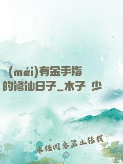沒(méi)有金手指的修仙日子