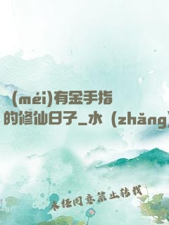 沒(méi)有金手指的修仙日子