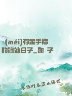 沒(méi)有金手指的修仙日子