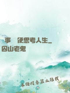 沒事別隨便思考人生