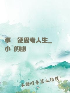 沒事別隨便思考人生