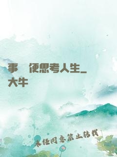 沒事別隨便思考人生