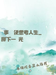 沒事別隨便思考人生