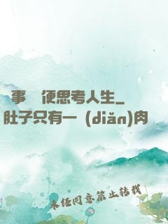 沒事別隨便思考人生