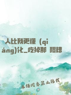 沒人比我更懂強(qiáng)化