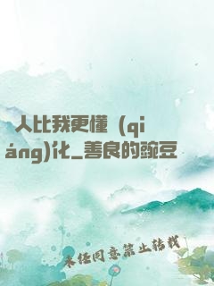 沒人比我更懂強(qiáng)化