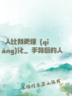 沒人比我更懂強(qiáng)化