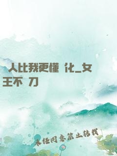 沒人比我更懂強化