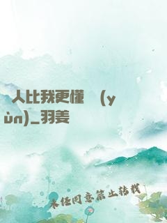 沒人比我更懂氣運(yùn)