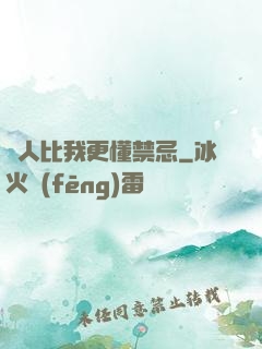 沒人比我更懂禁忌