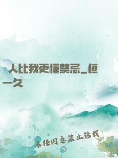 沒人比我更懂禁忌